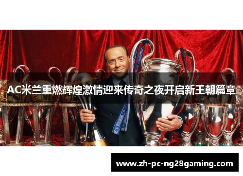 AC米兰重燃辉煌激情迎来传奇之夜开启新王朝篇章