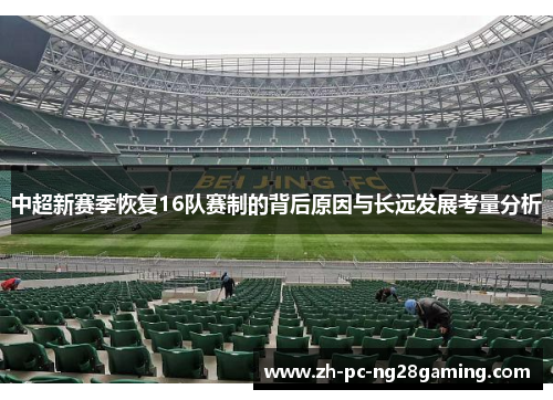 中超新赛季恢复16队赛制的背后原因与长远发展考量分析