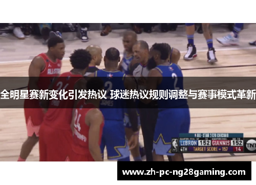 全明星赛新变化引发热议 球迷热议规则调整与赛事模式革新