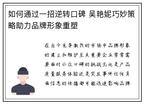 如何通过一招逆转口碑 吴艳妮巧妙策略助力品牌形象重塑
