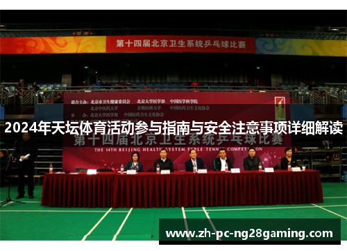 2024年天坛体育活动参与指南与安全注意事项详细解读