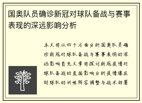 国奥队员确诊新冠对球队备战与赛事表现的深远影响分析