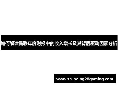 如何解读曼联年度财报中的收入增长及其背后驱动因素分析
