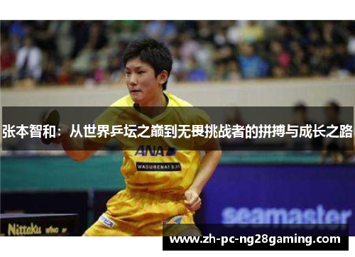 张本智和：从世界乒坛之巅到无畏挑战者的拼搏与成长之路