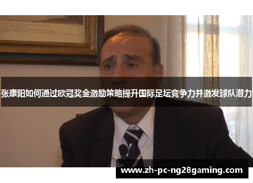张康阳如何通过欧冠奖金激励策略提升国际足坛竞争力并激发球队潜力
