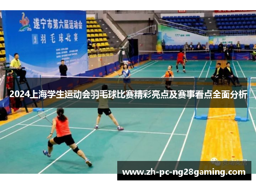 2024上海学生运动会羽毛球比赛精彩亮点及赛事看点全面分析