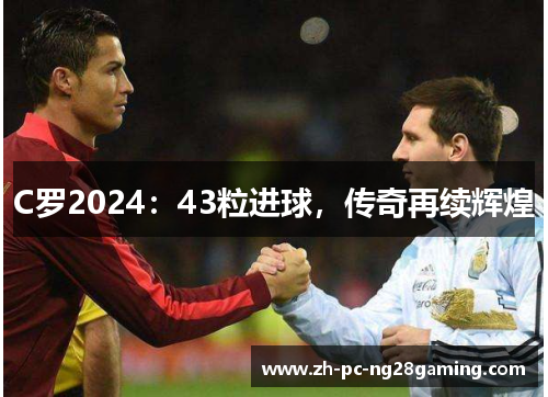 C罗2024：43粒进球，传奇再续辉煌