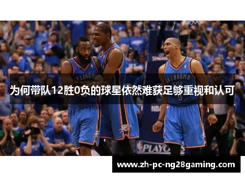 为何带队12胜0负的球星依然难获足够重视和认可