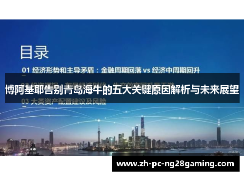 博阿基耶告别青岛海牛的五大关键原因解析与未来展望