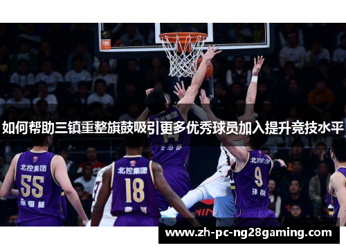如何帮助三镇重整旗鼓吸引更多优秀球员加入提升竞技水平