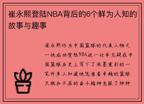 崔永熙登陆NBA背后的6个鲜为人知的故事与趣事