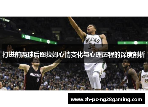 打进前两球后图拉姆心情变化与心理历程的深度剖析