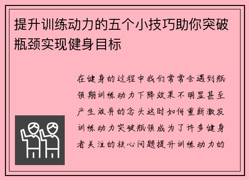 提升训练动力的五个小技巧助你突破瓶颈实现健身目标