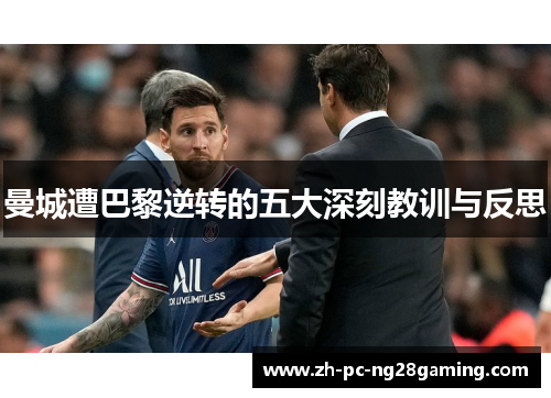 曼城遭巴黎逆转的五大深刻教训与反思