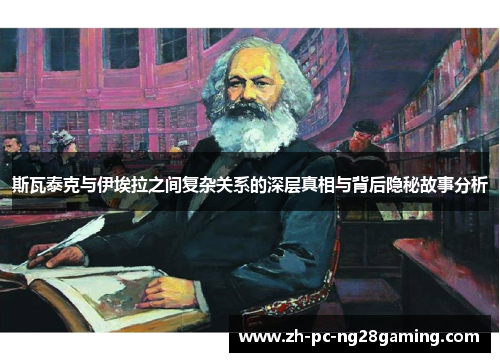 斯瓦泰克与伊埃拉之间复杂关系的深层真相与背后隐秘故事分析