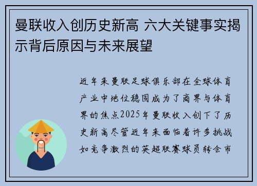 曼联收入创历史新高 六大关键事实揭示背后原因与未来展望
