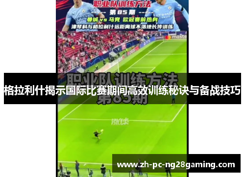 格拉利什揭示国际比赛期间高效训练秘诀与备战技巧