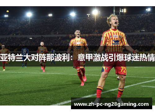 亚特兰大对阵那波利：意甲激战引爆球迷热情
