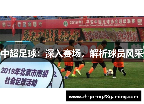 中超足球：深入赛场，解析球员风采
