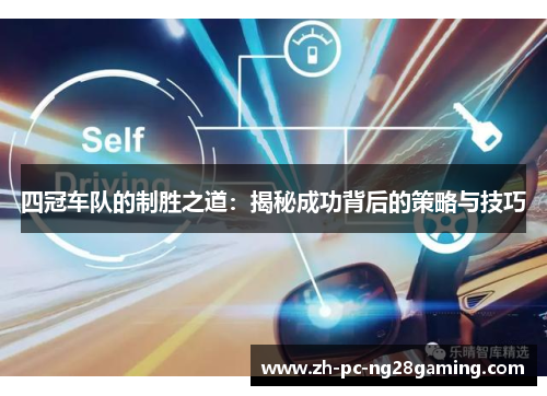 四冠车队的制胜之道：揭秘成功背后的策略与技巧