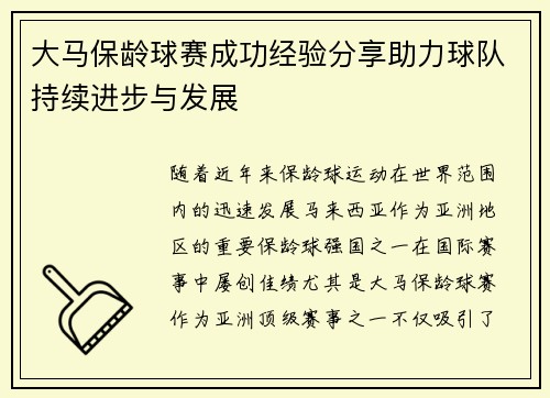 大马保龄球赛成功经验分享助力球队持续进步与发展