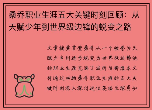 桑乔职业生涯五大关键时刻回顾：从天赋少年到世界级边锋的蜕变之路