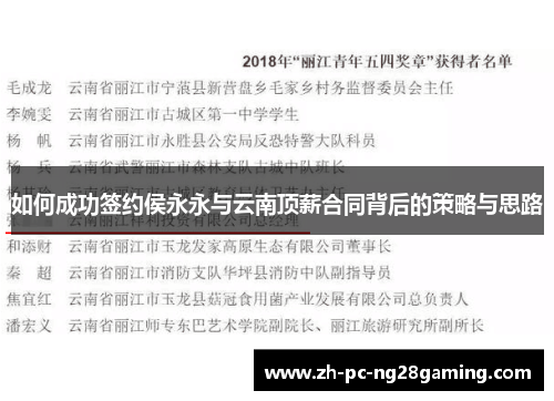 如何成功签约侯永永与云南顶薪合同背后的策略与思路