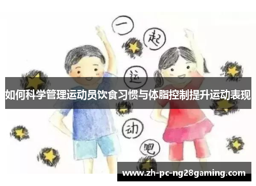 如何科学管理运动员饮食习惯与体脂控制提升运动表现