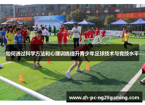 如何通过科学方法和心理训练提升青少年足球技术与竞技水平