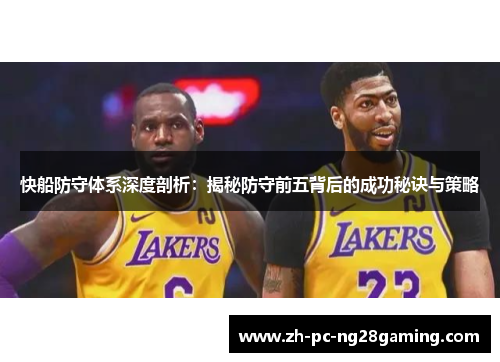 快船防守体系深度剖析：揭秘防守前五背后的成功秘诀与策略