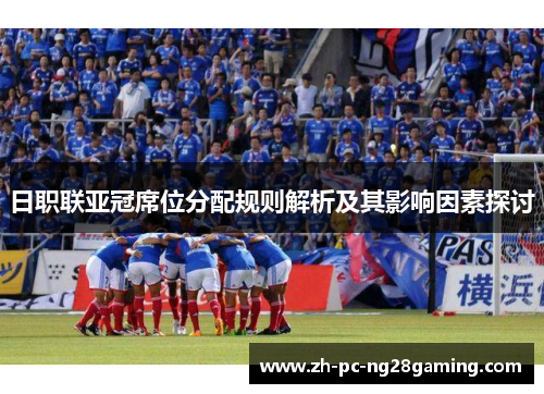 日职联亚冠席位分配规则解析及其影响因素探讨