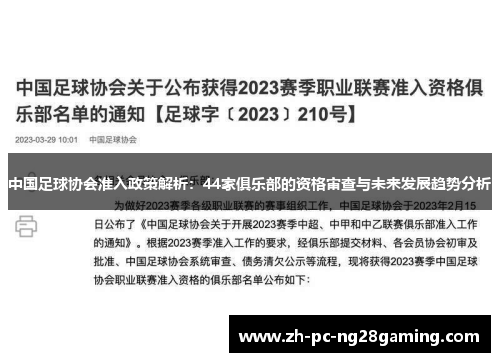中国足球协会准入政策解析：44家俱乐部的资格审查与未来发展趋势分析