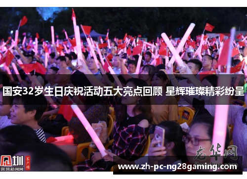 国安32岁生日庆祝活动五大亮点回顾 星辉璀璨精彩纷呈