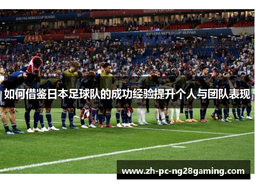 如何借鉴日本足球队的成功经验提升个人与团队表现