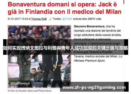 如何实现博纳文图拉与利雅得青年人成功加盟的关键步骤与策略