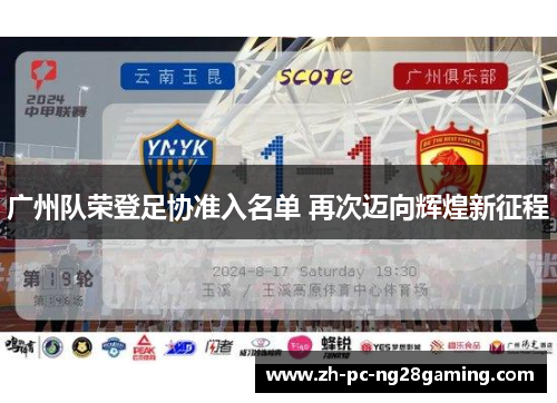 广州队荣登足协准入名单 再次迈向辉煌新征程