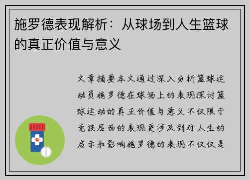 施罗德表现解析：从球场到人生篮球的真正价值与意义