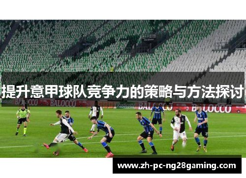 提升意甲球队竞争力的策略与方法探讨