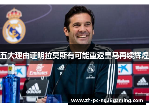 五大理由证明拉莫斯有可能重返皇马再续辉煌