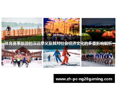体育赛事旅游的深远意义及其对社会经济文化的多重影响解析
