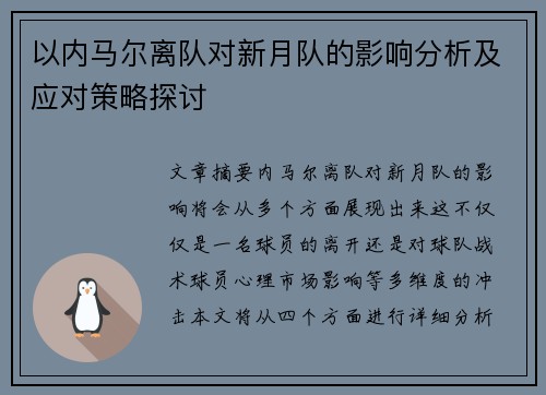 以内马尔离队对新月队的影响分析及应对策略探讨
