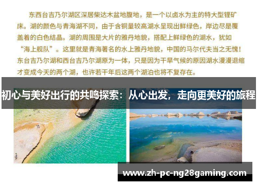 初心与美好出行的共鸣探索：从心出发，走向更美好的旅程