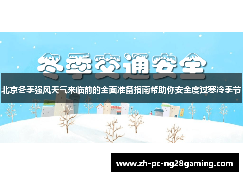 北京冬季强风天气来临前的全面准备指南帮助你安全度过寒冷季节