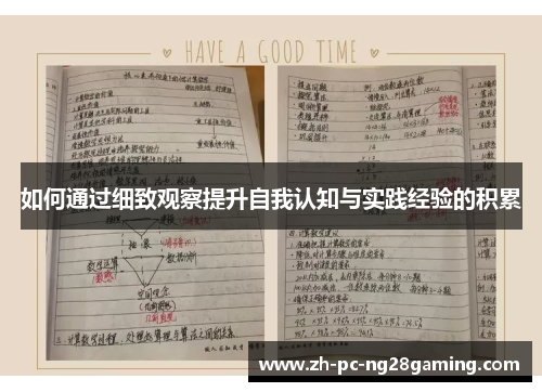 如何通过细致观察提升自我认知与实践经验的积累