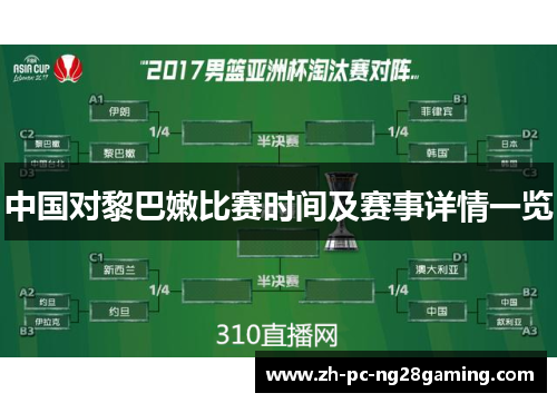 中国对黎巴嫩比赛时间及赛事详情一览