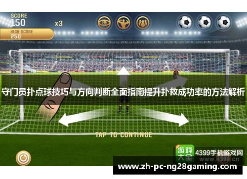 守门员扑点球技巧与方向判断全面指南提升扑救成功率的方法解析