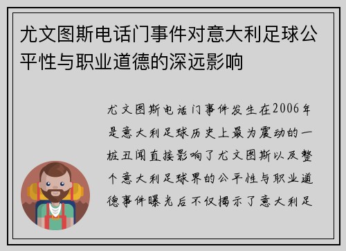 尤文图斯电话门事件对意大利足球公平性与职业道德的深远影响