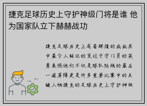 捷克足球历史上守护神级门将是谁 他为国家队立下赫赫战功