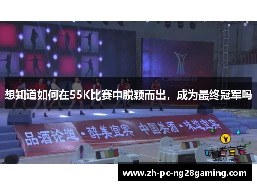 想知道如何在55K比赛中脱颖而出，成为最终冠军吗