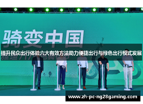 提升民众出行体验六大有效方法助力便捷出行与绿色出行模式发展